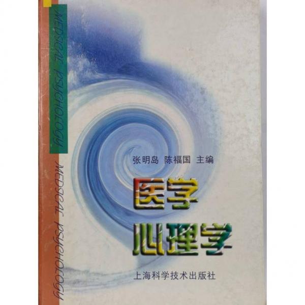 醫(yī)學(xué)心理學(xué)