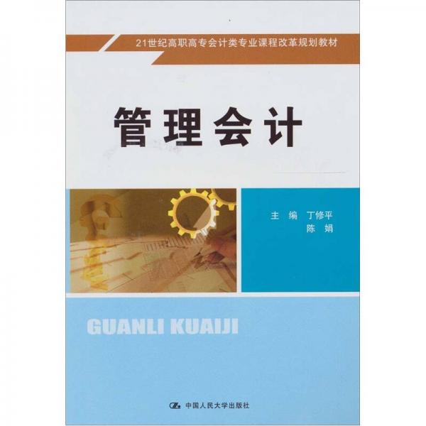 管理會(huì)計(jì)
