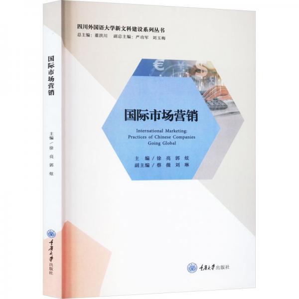 國際市場營銷/四川外國語大學新文科建設系列叢書