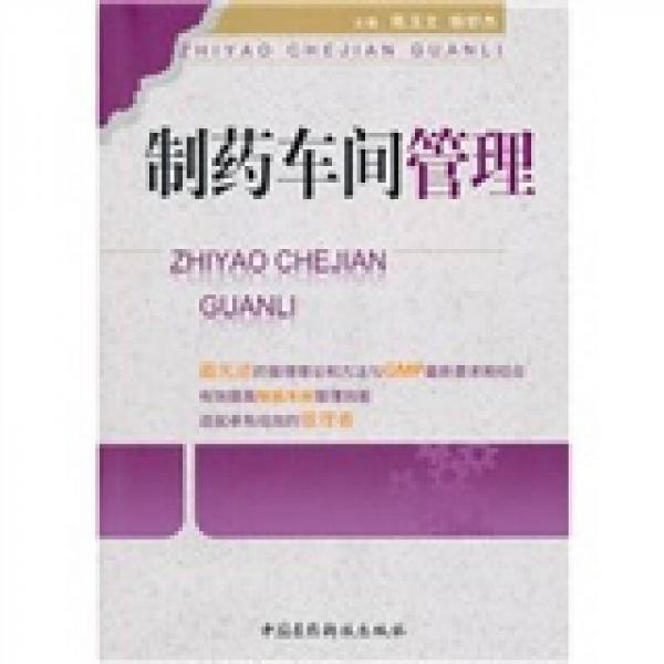 制藥車間管理