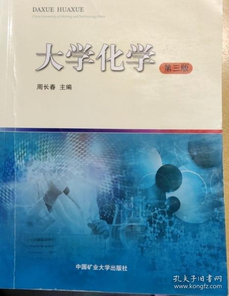 大學化學 第三版 周長春 中國礦業(yè)大學出版社 9787564639310