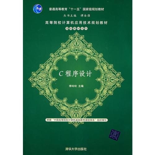 C程序设计（高等院校计算机应用技术规划教材——基础教材系列）