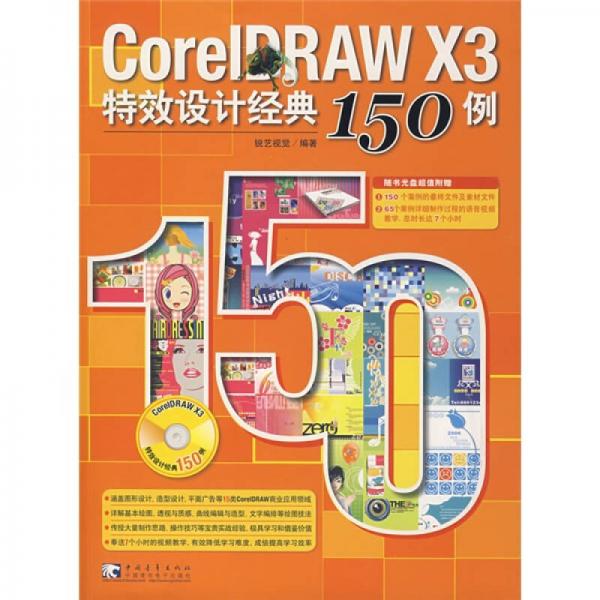 CorelDRAW X3特效设计经典150例