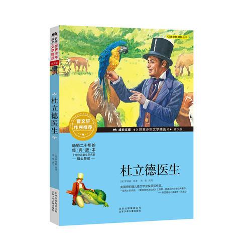 成長文庫-世界少年文學精選-青少版-杜立德醫(yī)生
