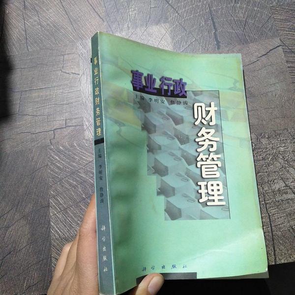 事業(yè)行政財(cái)務(wù)管理
