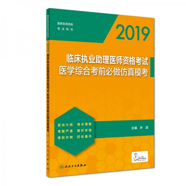 2019临床执业助理医师资格考试医学综合考前必做仿真模考（配增值）