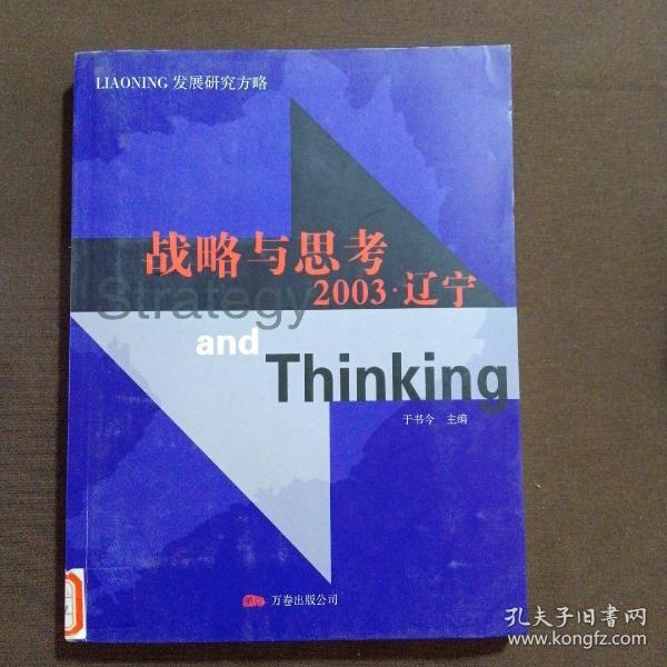 战略与思考2003·辽宁