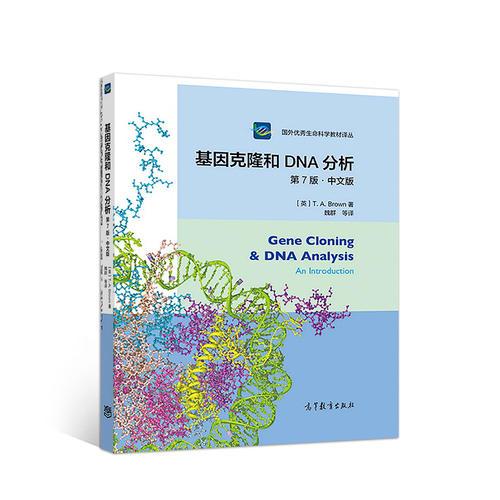 基因克隆和DNA分析（第7版）（中文版）