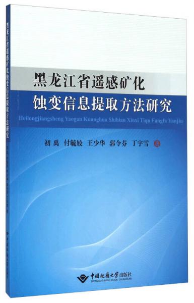 黑龍江省遙感礦化蝕變信息提取方法研究