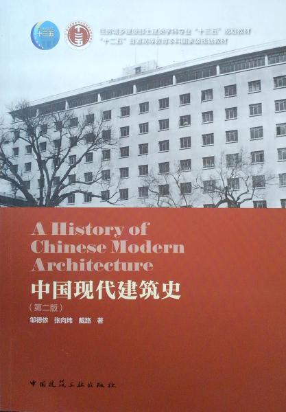 中国现代建筑史（第二版）