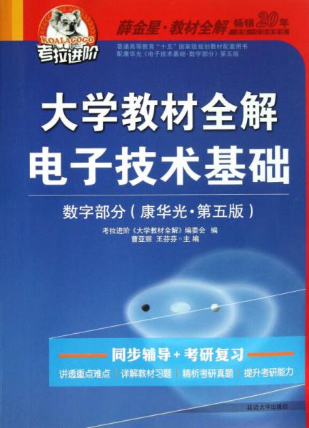 大学教材全解·电子技术基础数字部分（康华光，第五版，2014秋）