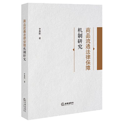 商品流通法律保障機(jī)制研究