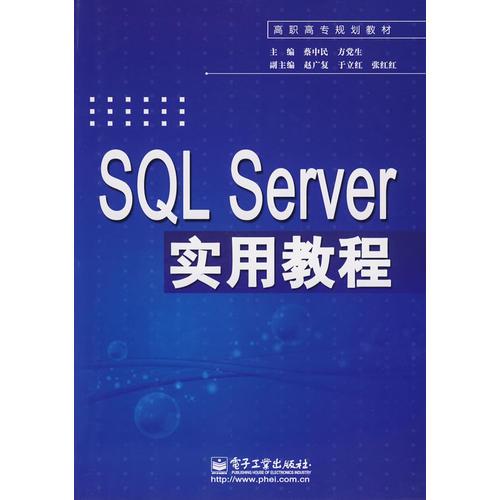 SQL Server實(shí)用教程