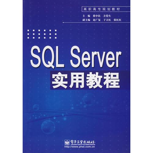 SQL Server实用教程