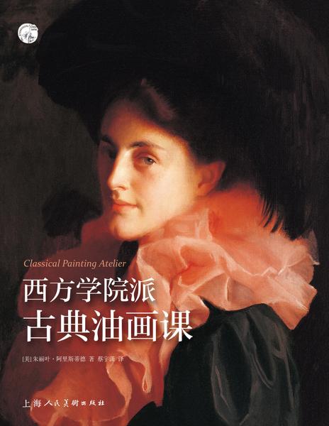 西方学院派古典油画课——西方经典美术技法译丛