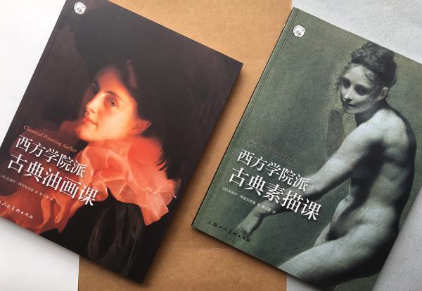 西方学院派古典油画课——西方经典美术技法译丛