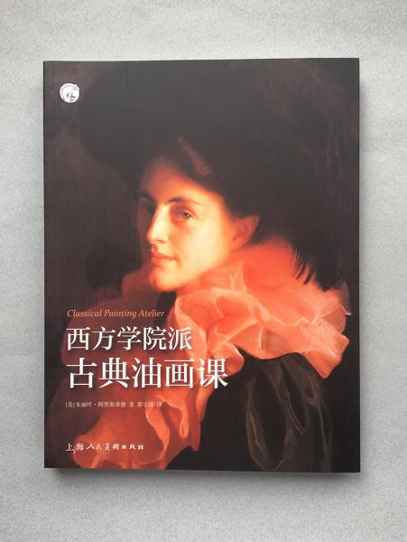 西方学院派古典油画课——西方经典美术技法译丛