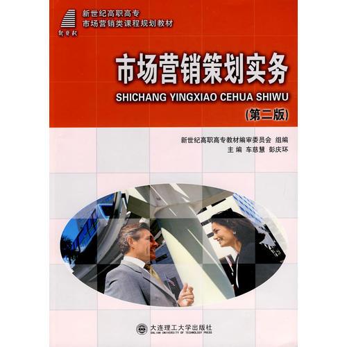(高職高專)市場營銷策劃實務(第二版)(市場營銷類教材)