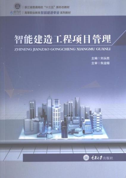 智能建造工程項(xiàng)目管理