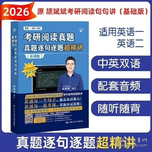 2026考研英語 頡斌斌考研閱讀真題逐句逐題超精講（基礎(chǔ)版）原考研閱讀句句講