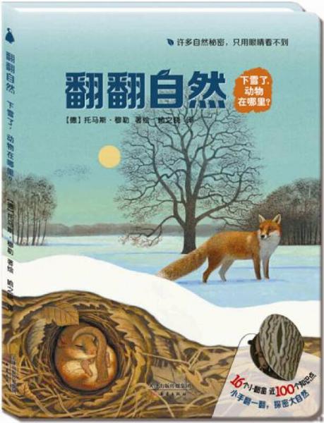 尚童自然之友 翻翻自然：下雪了，動(dòng)物在哪里？