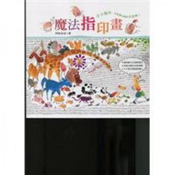 魔法指印畫