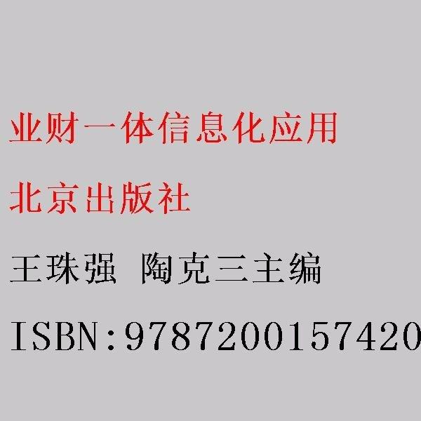 業(yè)財(cái)一體信息化應(yīng)用