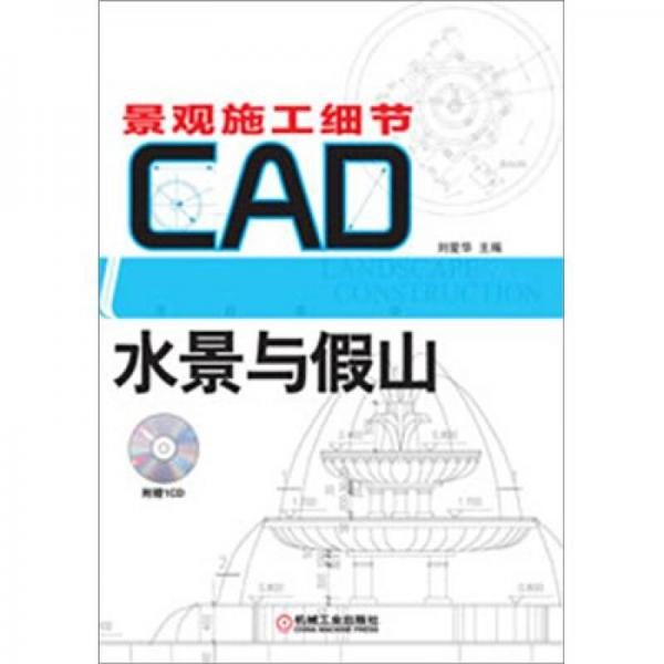 景观施工细节CAD图集系列：水景与假山