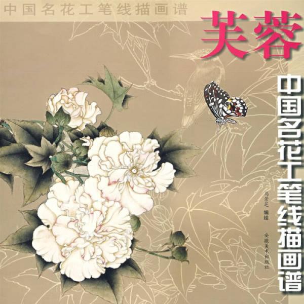 中國(guó)名花工筆線描畫(huà)譜：芙蓉