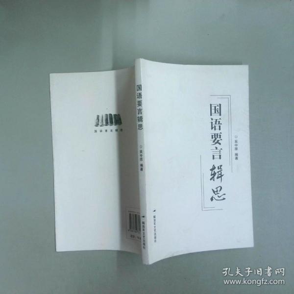 國語要言輯思