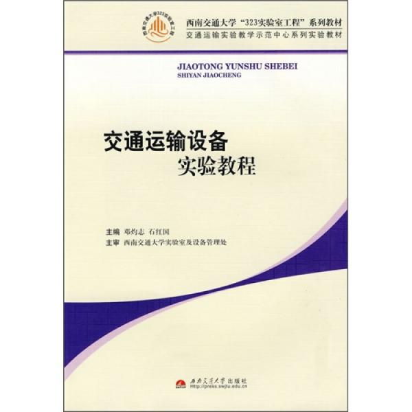 交通運(yùn)輸設(shè)備實(shí)驗(yàn)教程