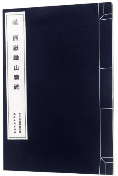 漢.西岳華山廟碑