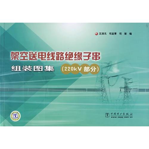 架空送電線路絕緣子串組裝圖集(220KV部分)
