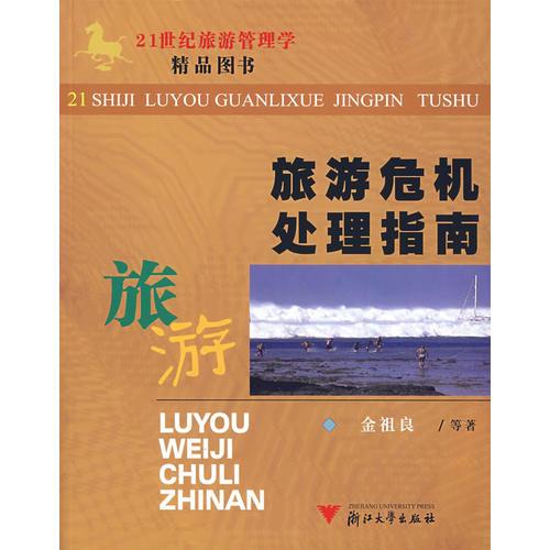 旅游危機(jī)處理指南