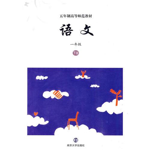 語文：一下級(jí)下冊(cè)——五年制高等師范教材