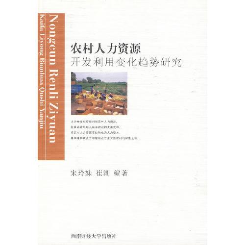 農(nóng)村人力資源開發(fā)利用變化趨勢研究