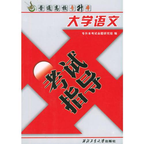 大学语文考试指导：普通高校专升本——普通高校专升本从书