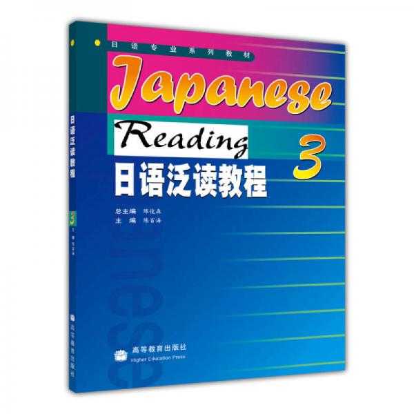 日语专业系列教材：日语泛读教程3