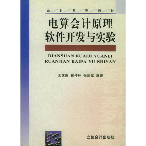 电算会计原理软件开发与实验——会计系列教材