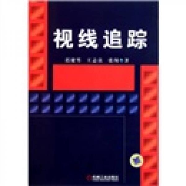 視線追蹤