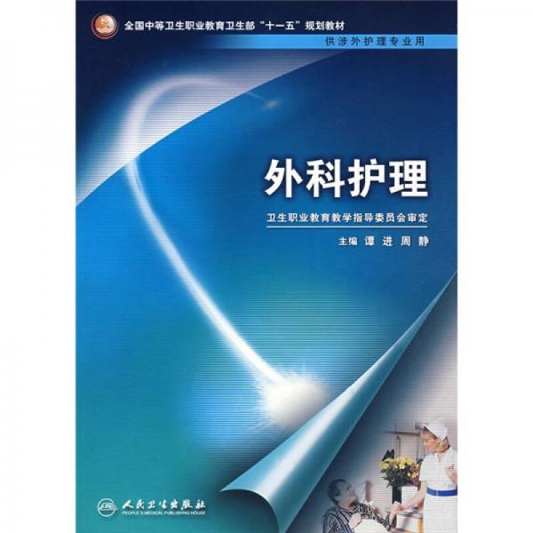 全国中等卫生职业教育卫生部十一五规划教材：外科护理（供涉外护理专业用）