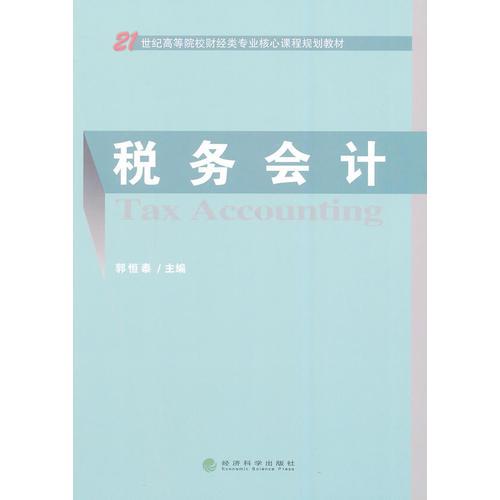 稅務(wù)會計(jì)