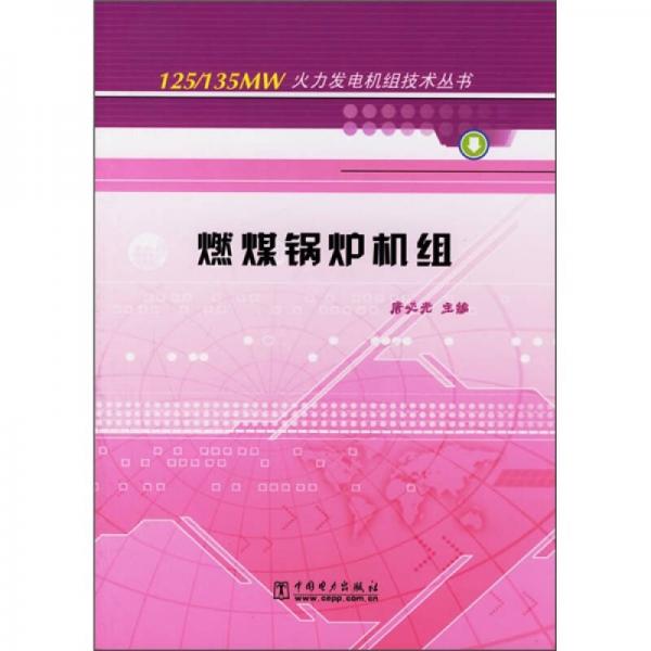 燃煤鍋爐機(jī)組