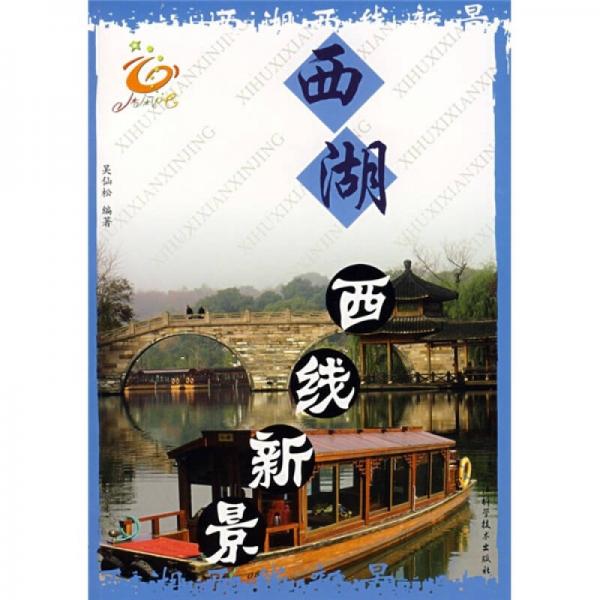 西湖西線新景