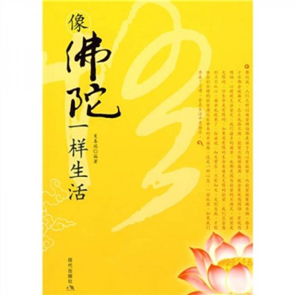 像佛陀一樣生活