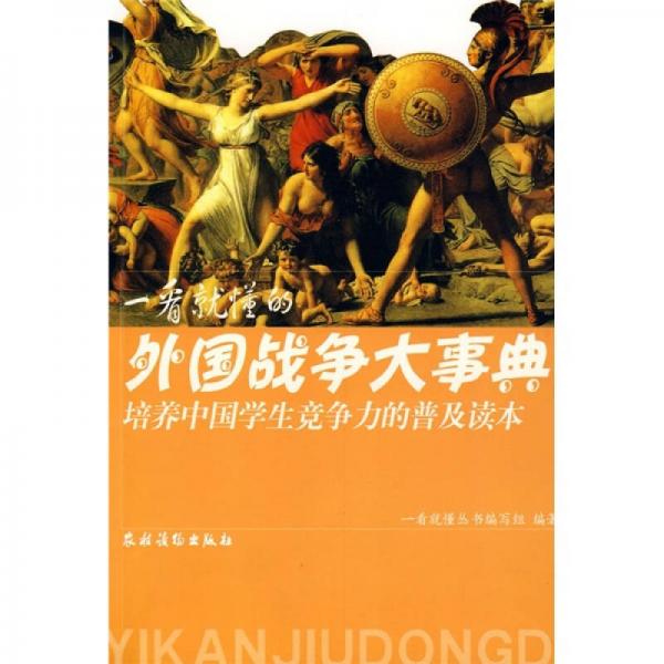 一看就懂的外國(guó)戰(zhàn)爭(zhēng)大事典