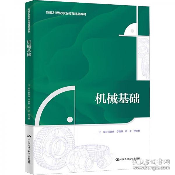 機(jī)械基礎(chǔ)