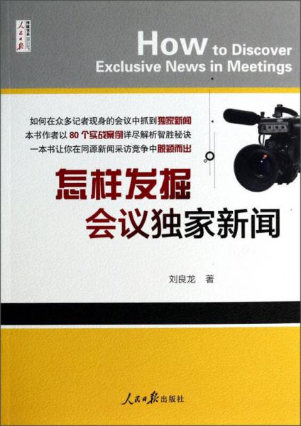 人民日報傳媒書系：怎樣發(fā)掘會議獨家新聞