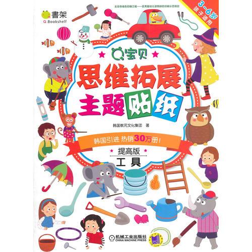 Q寶貝思維拓展主題貼紙(提高版)  工具