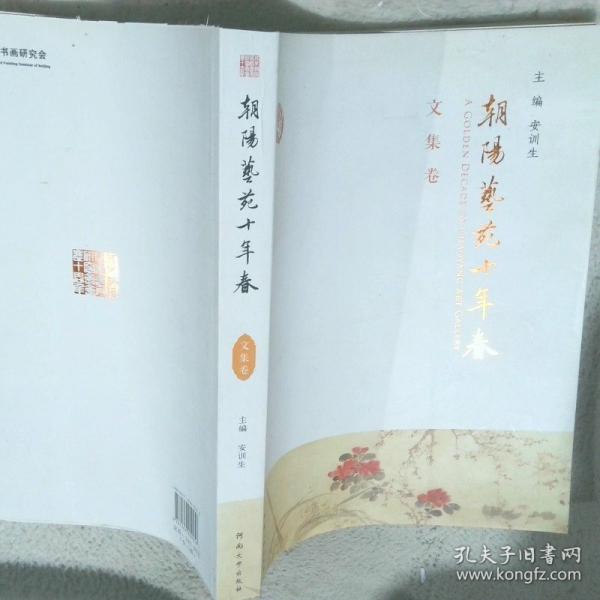 朝陽藝苑十年春. 書畫卷